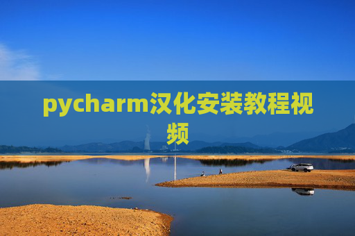 pycharm汉化安装教程视频