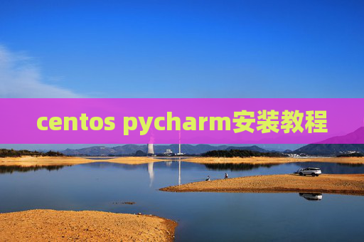 centos pycharm安装教程