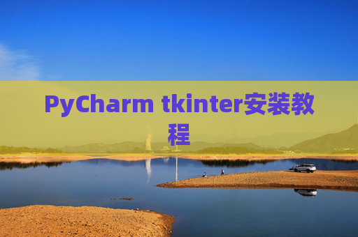 PyCharm tkinter安装教程